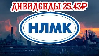 Тинькофф Инвестиции НЛМК Выплатит Дивиденды 25 Рублей, Наконец Дождался)