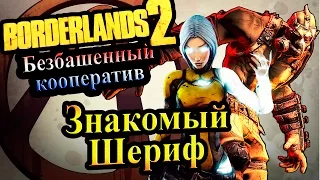 Borderlands 2 (Кооператив) - часть 37  - Знакомый  Шериф