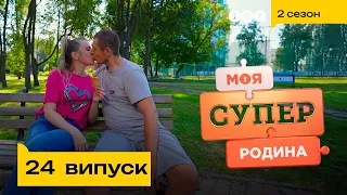 😱 Вийшла заміж за друга доньки | Моя суперродина — 24 випуск