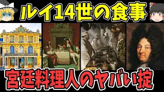 【ゆっくり解説】ルイ14世が作ったベルサイユ宮殿の宮廷料理【歴史】