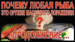 Почему любая РЫБА - это ОРУЖИЕ МАССОВОГО ПОРАЖЕНИЯ ? Часть 2. Продолжение ...