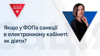 Якщо у ФОПа санкції в електронному кабінеті: як діяти?