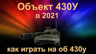 430у - как играть на объекте 430у