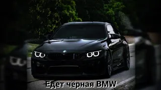 Aziim Bafflo - Едет чёрная BMW👑