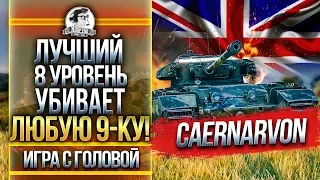 ЛУЧШИЙ 8 УРОВЕНЬ УБИВАЕТ ЛЮБУЮ 9-ку! Caernarvon - «Игра с головой»