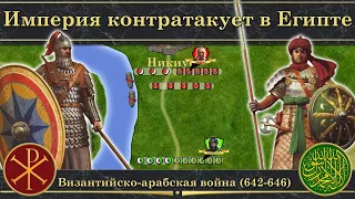 Империя контратакует в Египте. Византийско-арабская война (642-646)