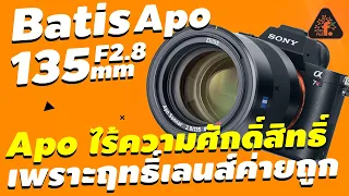 รีวิว Zeiss Batis135mm F2.8 Apo ไร้ความศักดิ์สิทธิ์ เพราะฤทธิ์เลนส์ค่ายถูก | ซื้อไม่ซื้อ | FOTOFILE