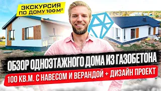 Обзор Одноэтажного Дома 100 кв.м. Из Газобетона С Верандой И Террасой | Дизайн-Проект