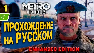 ПРОХОЖДЕНИЕ METRO EXODUS (Enhanced Edition) [2K RTX] | #1 ➲ Метро Исход на ПК