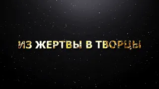 ИЗ ЖЕРТВЫ В ТВОРЦЫ