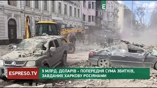 9 млрд. доларів - попередня сума збитків, завданих Харкову росіянами