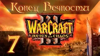 Warcraft 3 Reign of Chaos Прохождение #7 Конец Вечности Главы 6-7