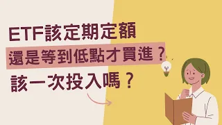 ETF該定期定額還是等到低點才買進？該一次投入嗎？ | 小畢投資筆記