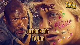 Небоскреб и Талли – Обзор фильмов