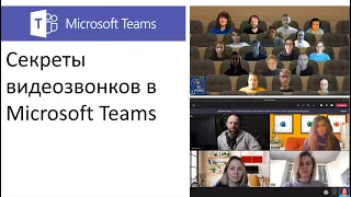 Секреты проведения видеособраний в Microsoft Teams