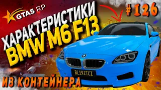 BMW M6 F13 FT ЧЕСТНЫЕ разгон / максималка / торможение на GTA5RP / ГТА 5 РП