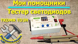 Тестер светодиодов и светодиодных лент TKDMR TD3H. Мои помощники.