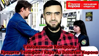 Таможенный Контроль / Кредити Телефон / Золотая Корона / 31:10:2022 / Абдулло Тч