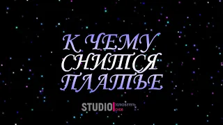 ТОЛКОВАТЕЛЬ СНОВ ~ К ЧЕМУ СНИТСЯ ПЛАТЬЕ