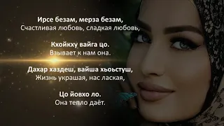 Ася Халидова - Сан кхоллам бу хьо. Чеченский и Русский текст.