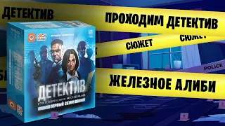 "Детектив: Первый Сезон" - проходим дело "Железное Алиби" (Летсплей Играем в настольную игру)