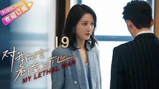 [Multi-sub]《对我而言危险的他》第19集｜李墨之 樊治欣 李奕臻 常喆宽 My Lethal Man EP19【捷成华视偶像剧场】