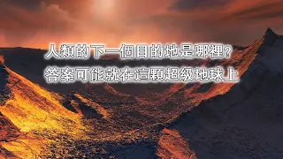 人類的下一個目的地是哪裡？答案可能就在這顆超級地球上