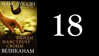 18. Макс Лукадо - Выйди навстречу своим великанам [аудиокнига]