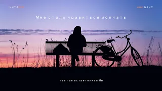 Мне стало нравиться молчать... #поэзия #стихи