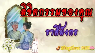 ราศีมังกร🐉ลิขิตกรรมของคุณ🔮@ShinyTarot9156