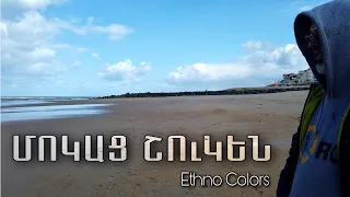 Ethno Colors - Mokats Shouken / Մոկաց Շուկեն (ազգագրական շարան)