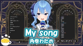 【星街すいせい】My song / 角巻わため【歌枠切り抜き】(2022/01/22) Hoshimachi Suisei