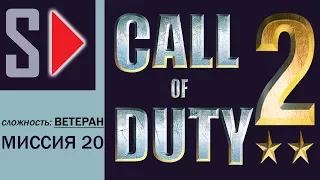 Call of Duty 2 (сложность "Ветеран") - #20 Коробочка