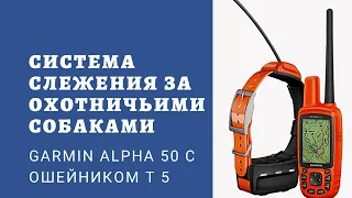 Garmin Alpha 50 с ошейником Т5