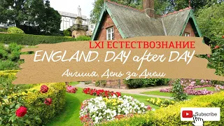 Англия. DAY after DAY. LXI Естествознание