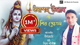 Aapod Uddhar mantra | আপদ উদ্ধাৰ স্তৱ পাঠ | অসমীয়া প্ৰাৰ্থনা | Shiva Vandana | Durga Vandana