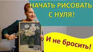 Начать рисовать с нуля! И не бросить!