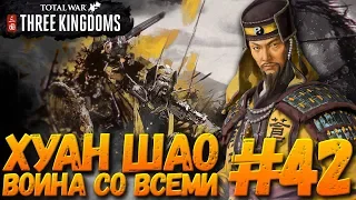 Total War: THREE KINGDOMS (Легенда/Война со всеми) - Хуан Шао #42