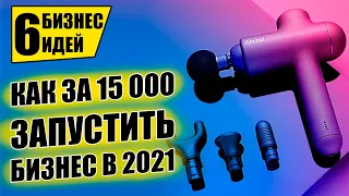 ТОП-6 ПРОСТЫХ БИЗНЕС ИДЕЙ ДО 15 ТЫСЯЧ, КОТОРЫЕ ЗАПУСТИТ КАЖДЫЙ! Бизнес идеи! Бизнес 2021!