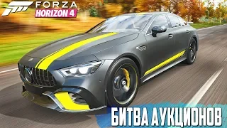 ДИКАЯ ЗАРУБА НА НОВЫХ МЕРСЕДЕСАХ AMG GT 63s. БИТВА АУКЦИОНОВ В FORZA HORIZON 4