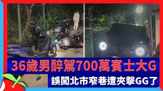 36歲男醉駕700萬賓士大G　誤闖北市窄巷遭夾擊GG了 | 台灣新聞 Taiwan 蘋果新聞網