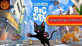 Анонсирован симулятор котенка little city big city. Первые подробности. eng sub