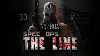 Spec Ops: The Line - Под кожей воина или убийцы?