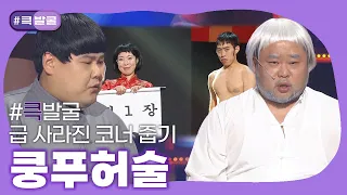 [크큭티비] 큭발굴 : 쿵푸허술 | ep.972-987 | KBS 방송