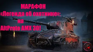 Начало МАРАФОНА "Легенда об охотнике" на AltProto AMX 30! Игран на ББ. Стрим World of Tanks!