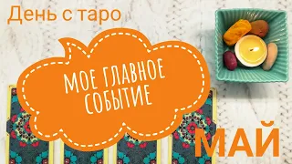 Мое главное событие? Гадание онлайн. Гадание таро. Таро онлайн. Гадание. Расклад. Таро прогноз