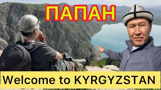 ПАПАН укмуш турбайбы?  /  Кереметтүү КЫРГЫЗСТАН  /   Welcome to Kyrgyzstan