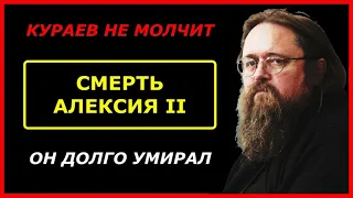 КУРАЕВ: СМЕРТЬ АЛЕКСИЯ II - Это было убийство? | 27.02.2021