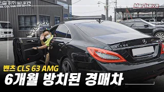 자동차 경매 받은 벤츠를 다 고쳐달라고...? / 벤츠 CLS 63 AMG