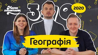 ЗНО-2020 з Мамахохотала. Географія. Ірина Хоменко та Дмитро Андрієнко